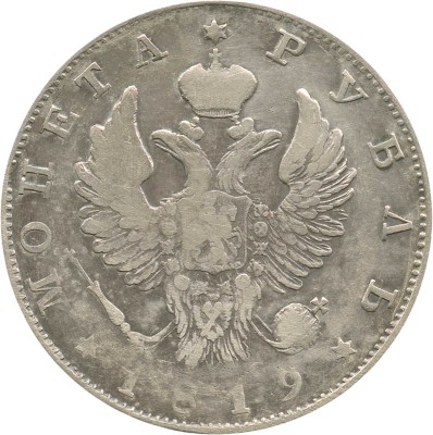 1 рубль 1819 года, СПб ПС